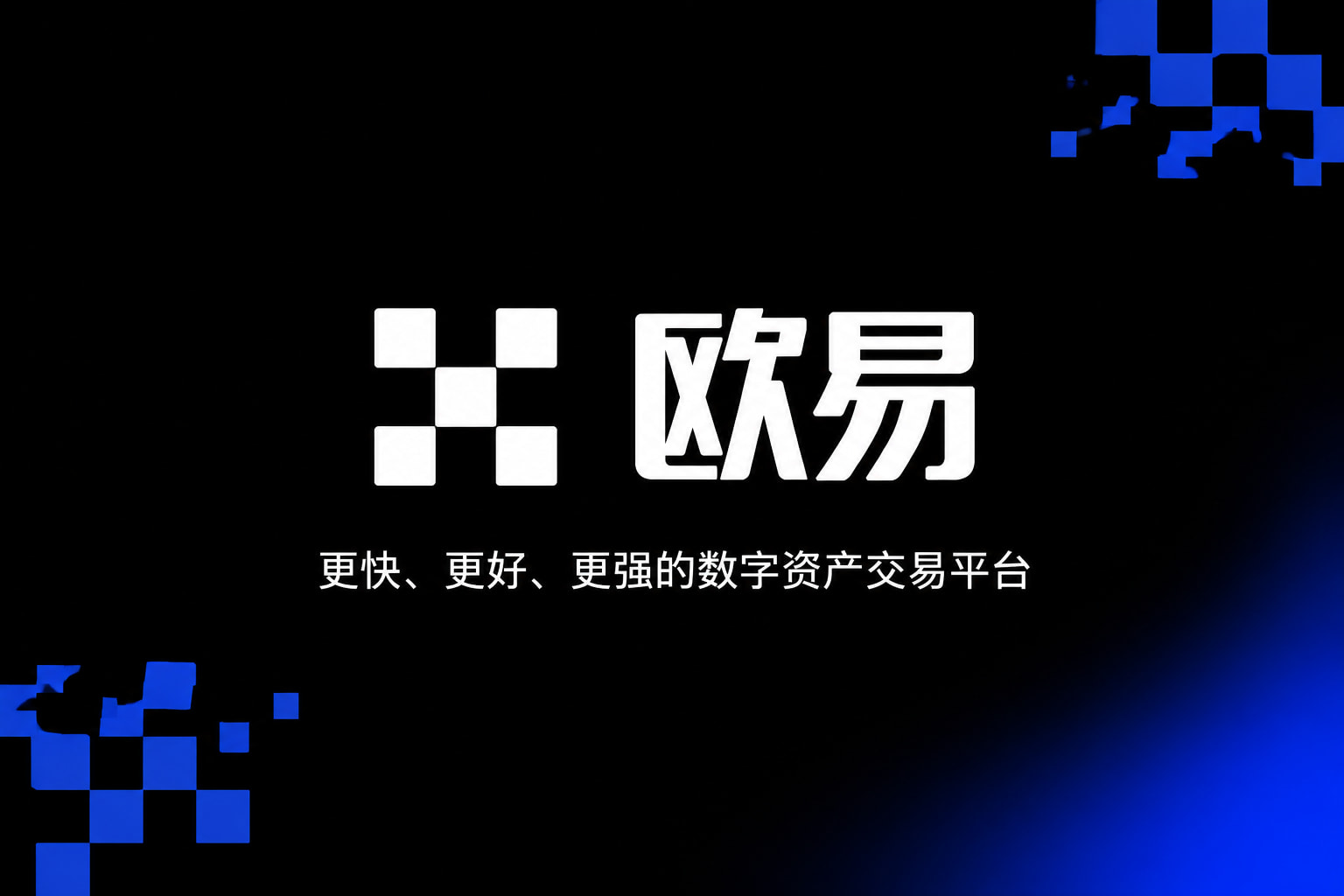 欧交易所App官方下载欧交易所app